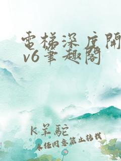 电梯深度开发1 v6笔趣阁