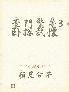 豪门惊梦3 醉卧总裁怀