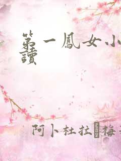 第一凤女小说阅读