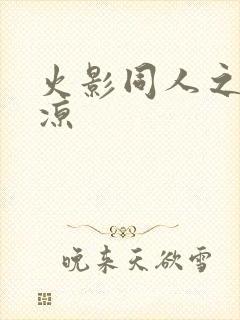 火影同人之秋秋凉