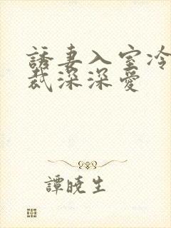 诱妻入室冷血总裁深深爱