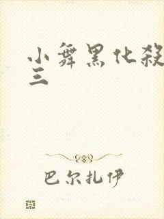 小舞黑化杀了唐三