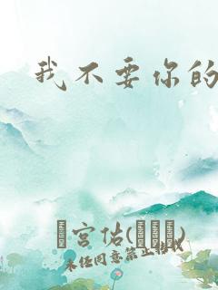 我不要你的承诺