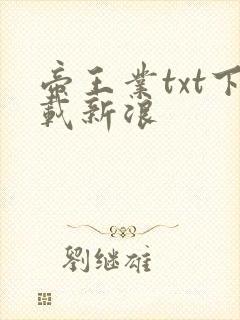 帝王业txt下载新浪