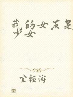 我的女友是魔法少女