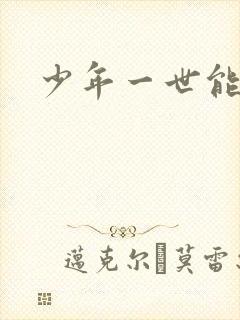 少年一世能狂
