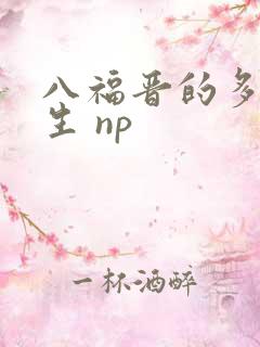 八福晋的多夫人生 np