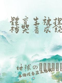 体育生被捏蛋掏裆哭着求饶小说