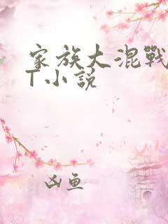 家族大混战TXT小说