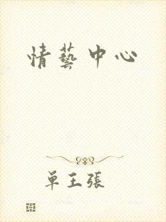 情艺中心