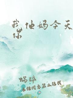 我他妈今天玩死你