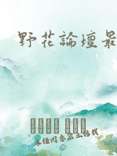 野花论坛最新