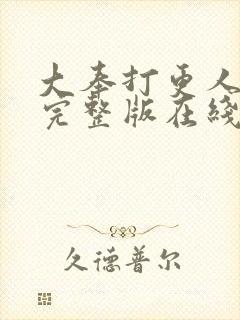 大奉打更人免费完整版在线阅读