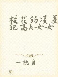 校花的凌羞辱日记高h女女