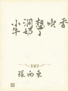 小洞想吃香肠喝牛奶了