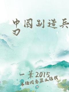 中国制造兵不血刃