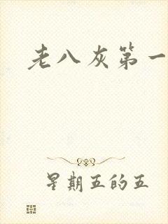 老八灰第一回