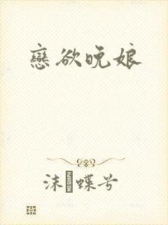 恋欲晚娘