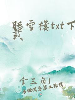 听雪楼txt下载