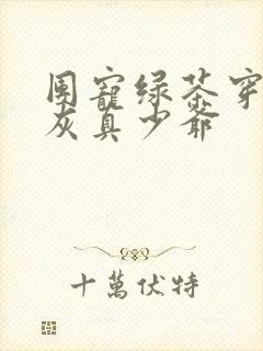 团宠绿茶穿成炮灰真少爷