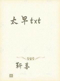 太早txt
