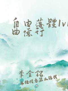 自由落体1v1曲亿行