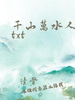 千山万水人海中txt