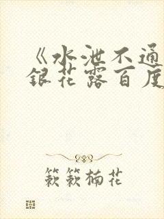 《水泄不通》金银花露百度云
