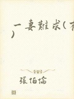 一妻难求(有肉)