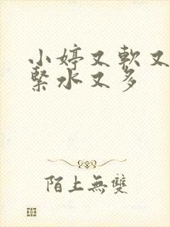 小婷又软又嫩又紧水又多