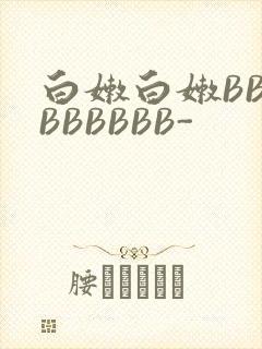 白嫩白嫩BBBBBBBBB-