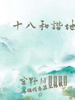 十八和谐地址