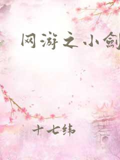 网游之小剑神