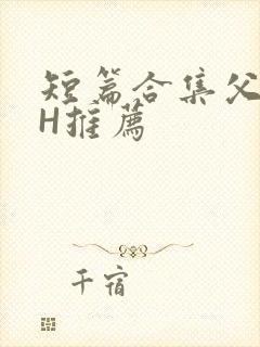 短篇合集父女高H推荐