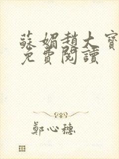 苏媚赵大宝全文免费阅读