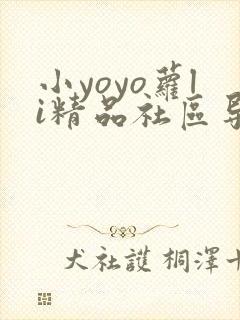 小yoyo萝li精品社区导航