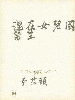 混在女儿国的男医生