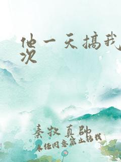 他一天搞我11次