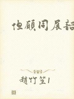 但愿同展韶华锦