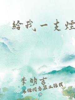 给我一支烟小说