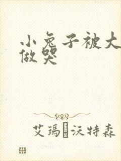 小兔子被大蟒蛇做哭