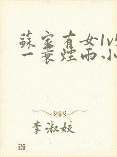 苏家有女1v5一蓑烟雨小说