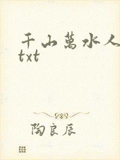 千山万水人海中txt