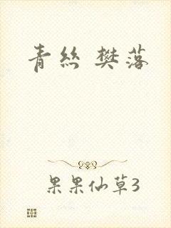 青丝 樊落