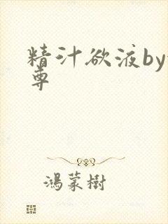 精汁欲液by金尊