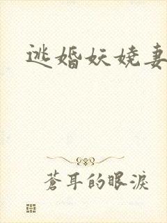 逃婚妖娆妻