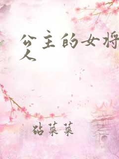 公主的女将军爱人
