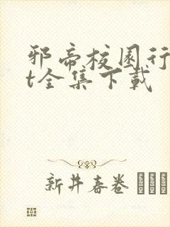 邪帝校园行txt全集下载