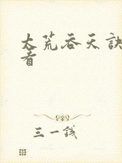 太荒吞天诀免费看