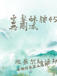 云鬟酥腰45章无删减